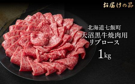 【北海道ブランド牛】大沼黒牛焼き肉用（リブロース1kg） NAM039