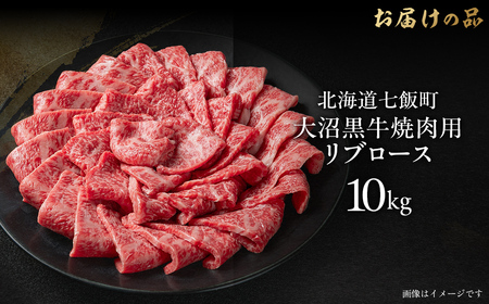 【北海道ブランド牛】大沼黒牛焼き肉用（リブロース10kg） NAM041
