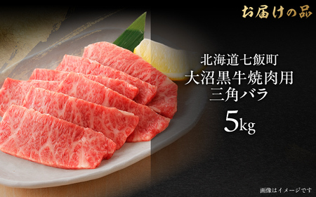 【北海道ブランド牛】大沼黒牛焼き肉用（三角バラ5kg） NAM044