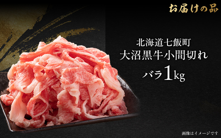 【北海道ブランド牛】大沼黒牛小間切れ（バラ1kg） NAM046