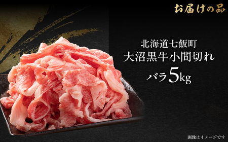 【北海道ブランド牛】大沼黒牛小間切れ（バラ5kg） NAM047
