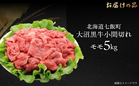 【北海道ブランド牛】大沼黒牛小間切れ（モモ5kg） NAM051