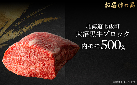 【北海道ブランド牛】大沼黒牛ブロック（内モモ500g） NAM053