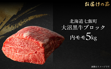 【北海道ブランド牛】大沼黒牛ブロック（内モモ5kg） NAM055