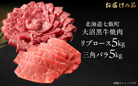 【北海道ブランド牛】大沼黒牛焼肉（リブロース5kg 三角バラ5kg） NAM057