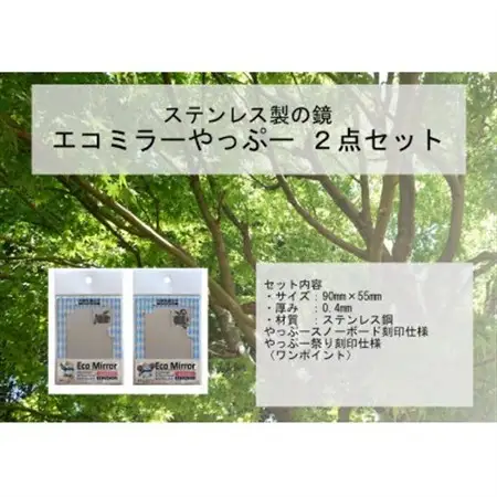 割れない鏡エコミラーやっぷ～(スノーボードバージョン、祭りバージョン)2枚セット【1647120】