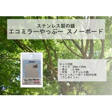 割れない鏡エコミラーやっぷ～(スノーボードバージョン)【1647149】