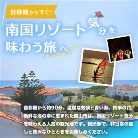 エンジョイ館山観光券 3,000円分【1655702】