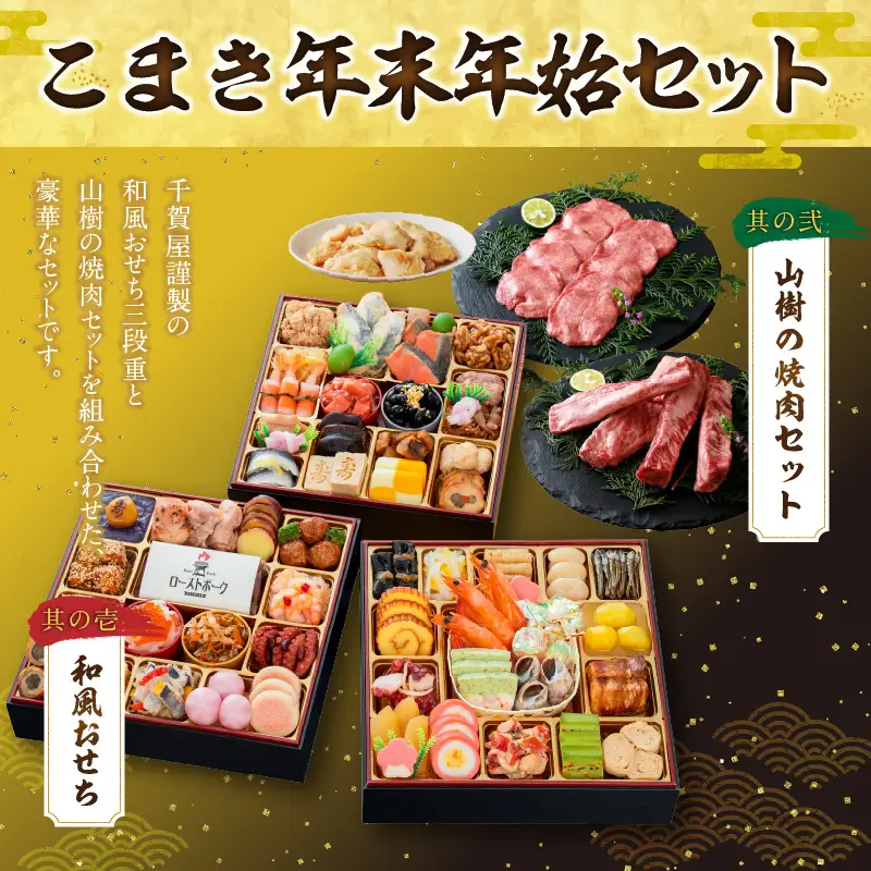 山樹の焼肉セット と 千賀屋謹製 迎春おせち料理 和風三段重「おもてなし」セット ［035S10-C］ 焼肉 セット 冷蔵おせち 焼肉 セット 牛タン ホルモン カルビ
