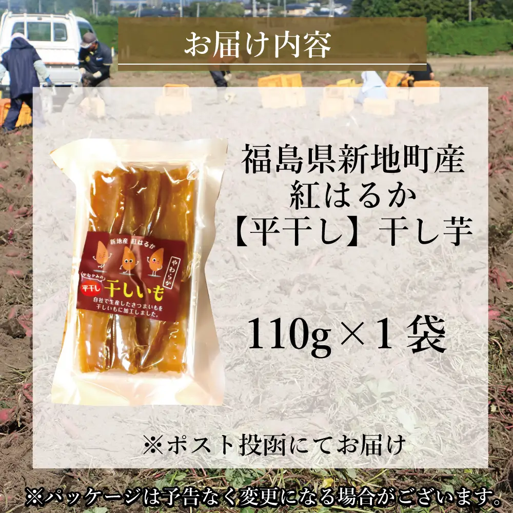 新地町産紅はるか干し芋(平干し110g)×1袋　干し芋 ほしいも 干しいも 紅はるか　平干し