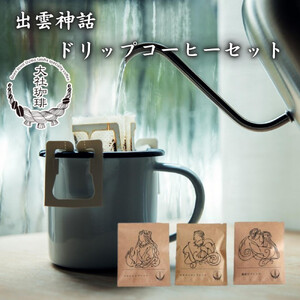 出雲神話ブレンドセット6袋＆ドリップパック21個