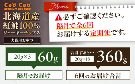 【 全6回 定期便 】Cao Cao 北海道産 紅鮭 100% ジャーキーチップス 60g（ 20g×3袋 ） T035-T06-01 ペット用品