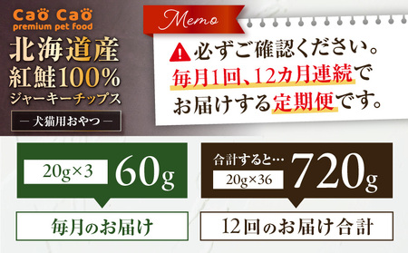 【 全12回 定期便 】Cao Cao 北海道産 紅鮭 100% ジャーキーチップス 60g（ 20g×3袋 ） T035-T06-02 ペット用品