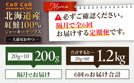 【 全6回 定期便 】Cao Cao 北海道産 紅鮭 100% ジャーキーチップス 200g（ 20g×10袋 ） T035-T07-01 ペット用品