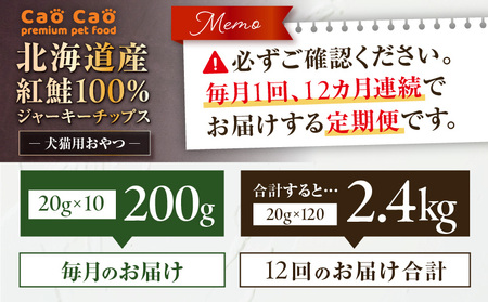 【 全12回 定期便 】Cao Cao 北海道産 紅鮭 100% ジャーキーチップス 200g（ 20g×10袋 ） T035-T07-02 ペット用品
