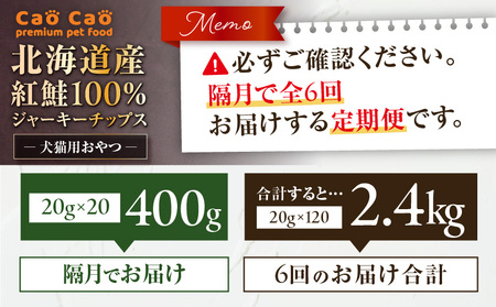 【 全6回 定期便 】Cao Cao 北海道産 紅鮭 100% ジャーキーチップス 400g（ 20g×20袋 ） T035-T08-01 ペット用品