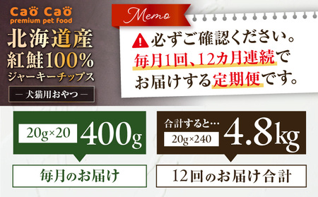 【 全12回 定期便 】Cao Cao 北海道産 紅鮭 100% ジャーキーチップス 400g（ 20g×20袋 ） T035-T08-02 ペット用品