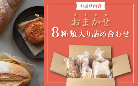 パン屋直送！ふるさとセレクト 8種類【法塔ベーカリー】[AKGW001]
