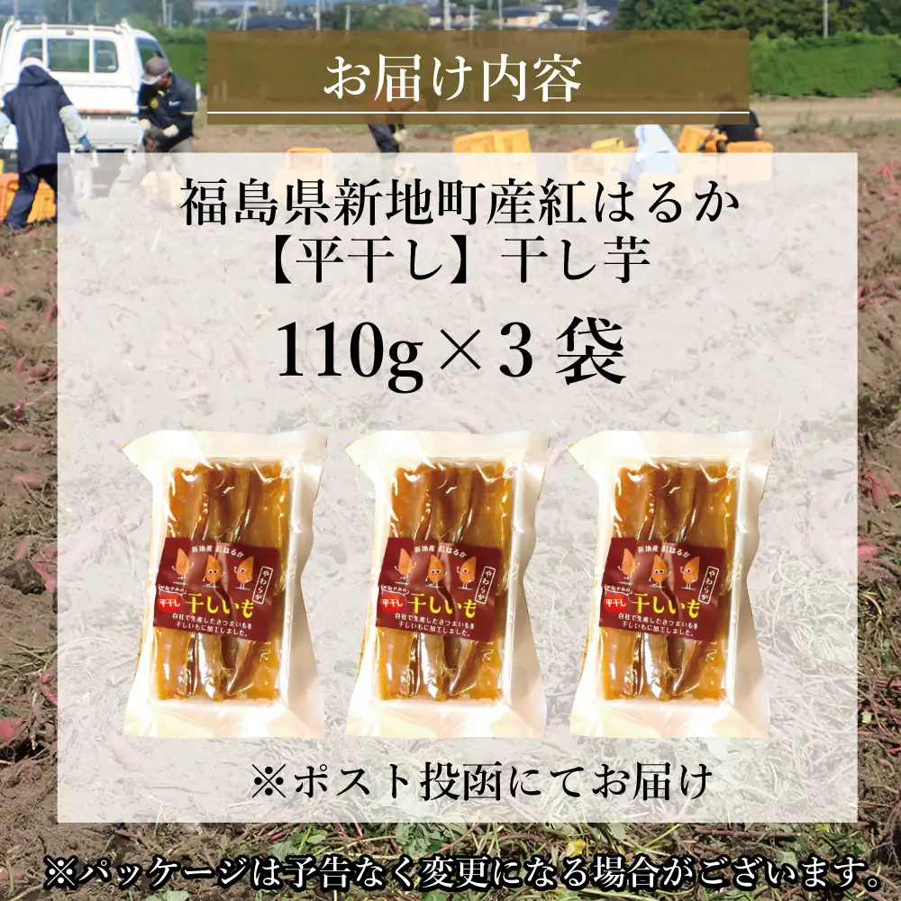 新地町産紅はるか干し芋平干し110g×3パック　計330g　干し芋 ほしいも 干しいも 紅はるか