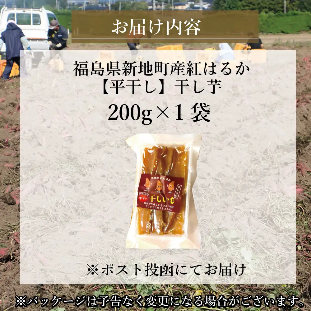 新地町産紅はるか干し芋(平干し200g)×1袋　干し芋 ほしいも 干しいも 紅はるか