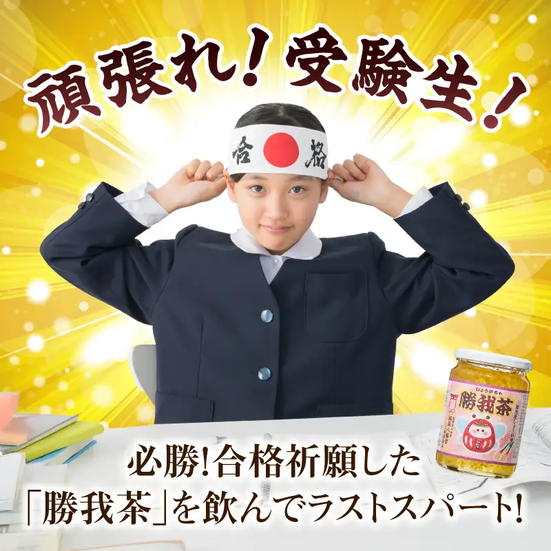 必勝！合格祈願済 勝我茶（しょうが茶）450g 生姜 ショウガ しょうが お茶 茶 しょうが茶 ジンジャー ジンジャーティー リラックス 福岡県 八女市 207-006