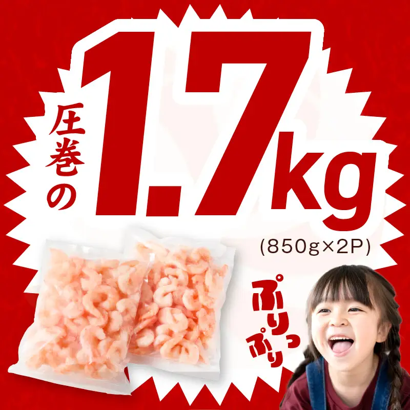 むきえび 定期便 1.7kg×3回 特大5Lサイズ【850g×2P】