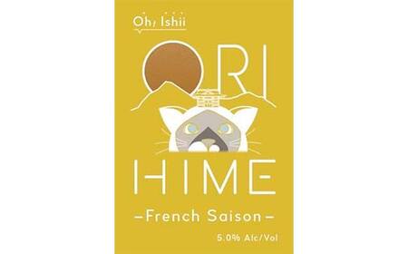 【Toshi Ishii】日本を代表するブリューマスターが造る「ORIHIME」 French Saison 355ml×8缶 【 クラフトビール お酒 栃木県 足利市 】  F7Z-1439