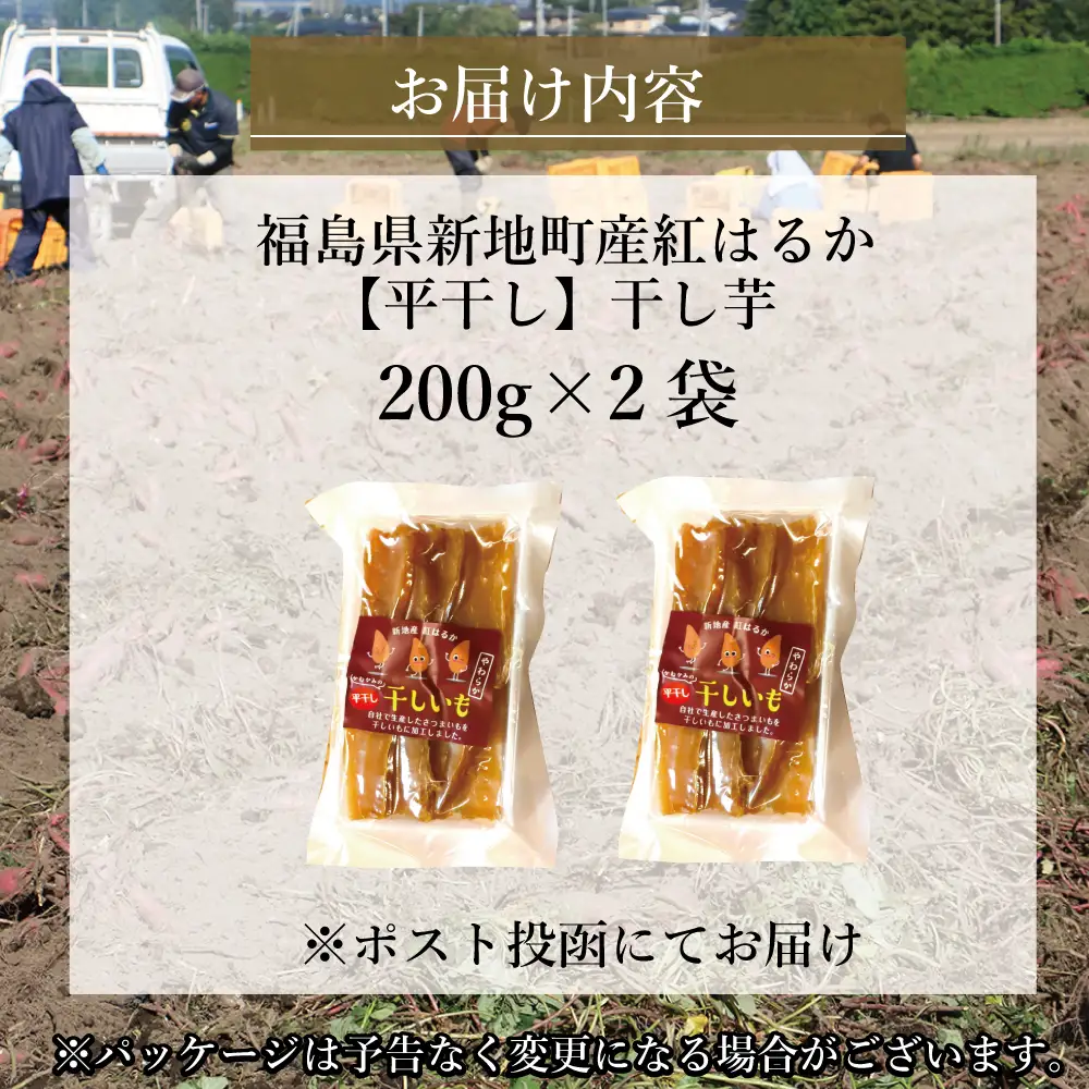 新地町産紅はるか干し芋(平干し200g)×2袋　計400ｇ　干し芋 ほしいも 干しいも 紅はるか