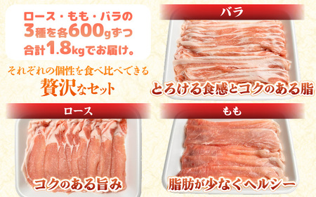 【ブランド豚】ふくいポーク しゃぶしゃぶ用 食べ比べ 計1.8kg（ロース・もも・バラ 各600g）【肉 国産 豚肉 】 [e03-b005]