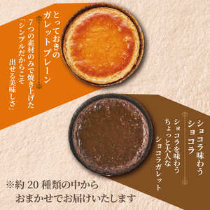 ガレット おまかせ 6個 ガレット 焼き菓子