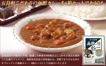 五島軒　函館カレー中辛6箱セット HOKE025