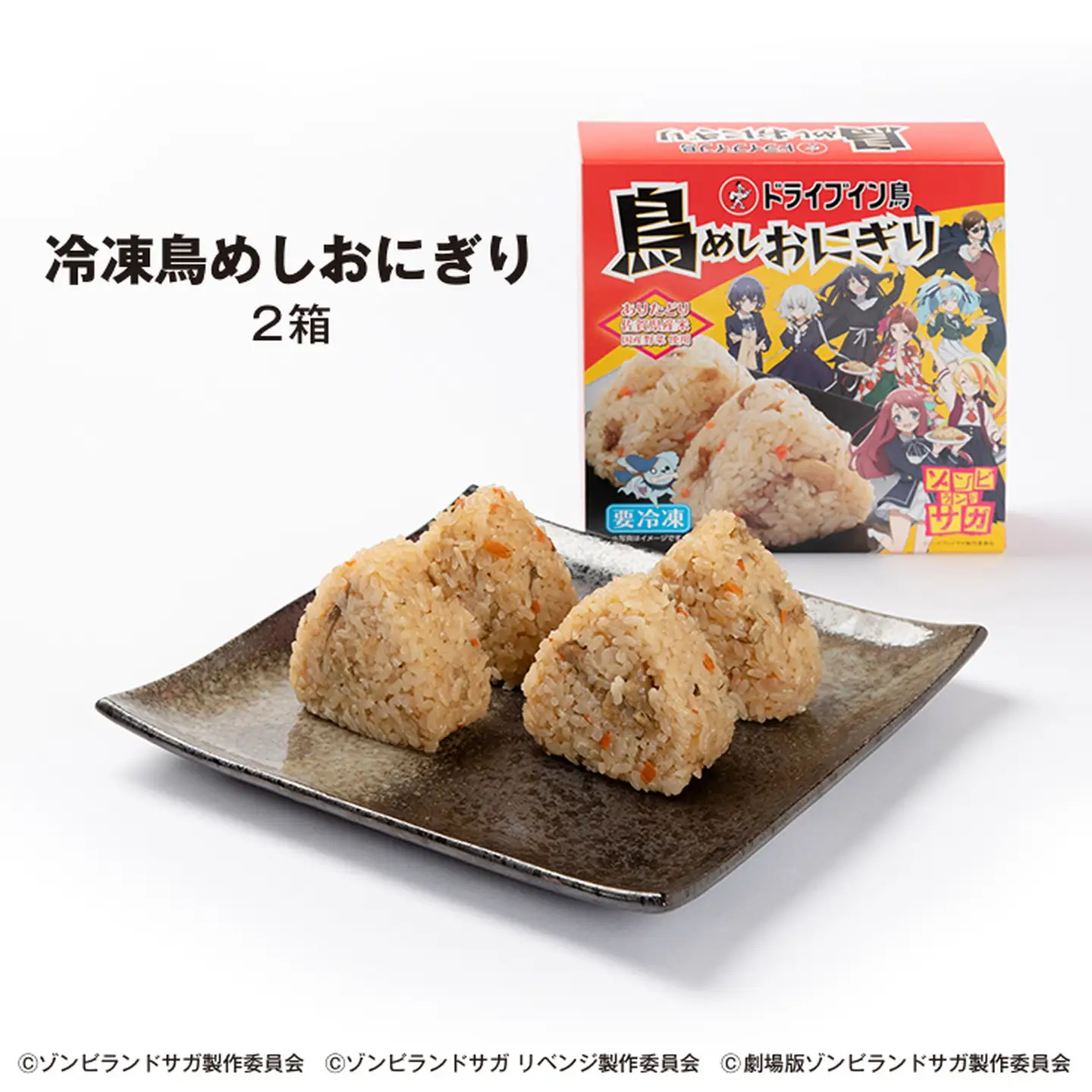 【2025】ドライブイン鳥 鳥めしセット ゾンビランドサガ限定グッズ付き くっつくクロス アニメ コラボ ゾンサガ おにぎり 冷凍食品 惣菜 加工食品 レンジ 簡単調理 佐賀市 CyFoods Cygames ドライブイン鳥 ドラ鳥：B140-110