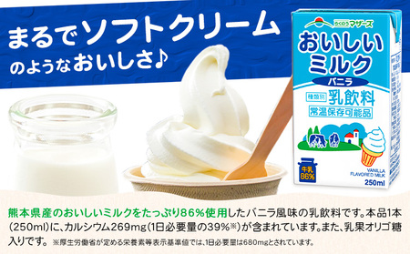 常温保存可能 おいしいミルクバニラ 250ml×48本 合同会社たべたせいか《30日以内に出荷予定(土日祝除く)》熊本県 菊池市 牛乳 乳果オリゴ糖 バニラ風味 乳飲料 おやつ ジュース ドリンク 長期間保存 熊本県産 国産 九州