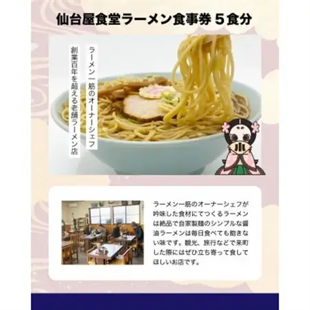 仙台屋食堂ラーメン食事券5食分【1638532】