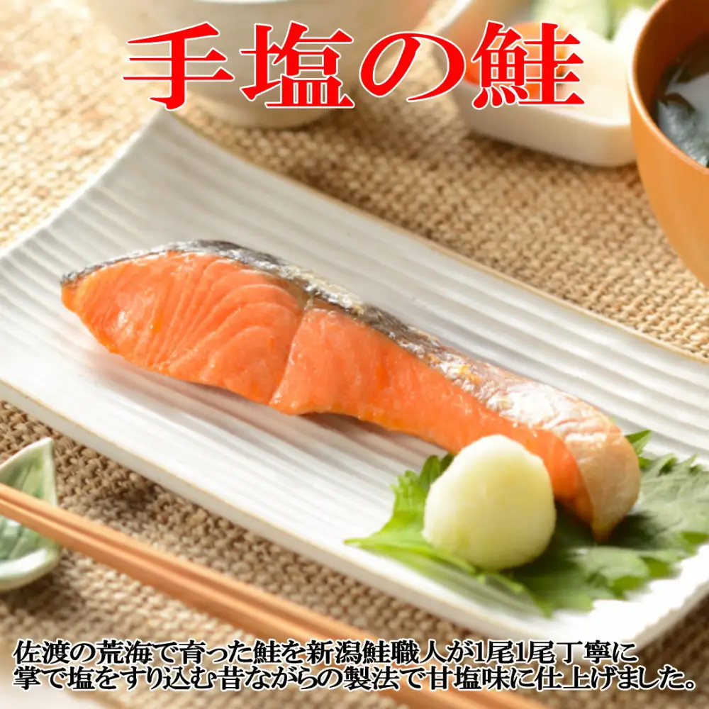 手塩と焼き漬けの佐渡産鮭セット8切