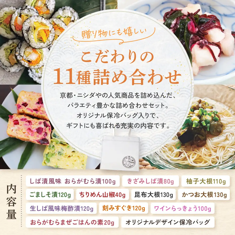 【ニシダや】年間売上40万個！京都人が選ぶ京都土産第3位の【おらがむら漬】が入ったお漬物バラエティ11品(オリジナルデザイン保冷バック付)