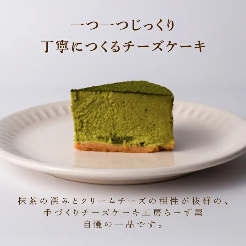 抹茶ニューヨークチーズケーキ 6号 ケーキ