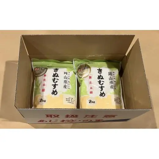 【令和7年産】無洗米 きぬむすめ 4kg 2kg×2袋 岡山県産 【先行予約 2025年11月上旬から順次発送】
