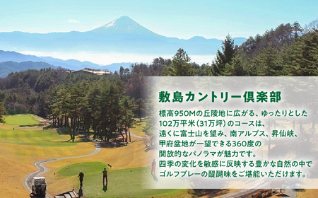 敷島カントリー倶楽部　平日ペアゴルフプレー券 山梨 ゴルフ