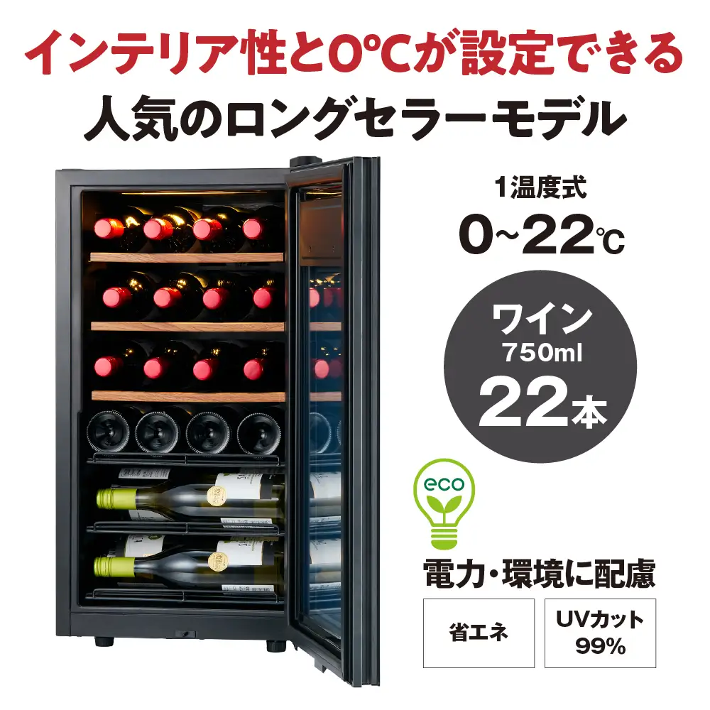 ワインセラー ZERO Advance　SA22-W（ホワイト）