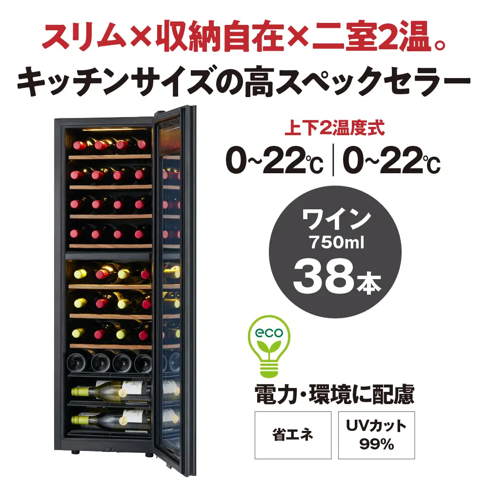 ワインセラー ZERO Advance　SA38-B（ブラック）