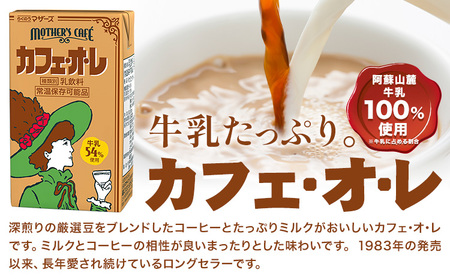 常温保存可能 牛乳54％使用 カフェ・オ・レ 200ml×24本 合同会社たべたせいか《30日以内に出荷予定(土日祝除く)》熊本県 菊池市 カフェオレ 牛乳 コーヒー 珈琲 乳飲料 紙パック らくのうマザーズ ジュース ドリンク 熊本県産 国産 九州
