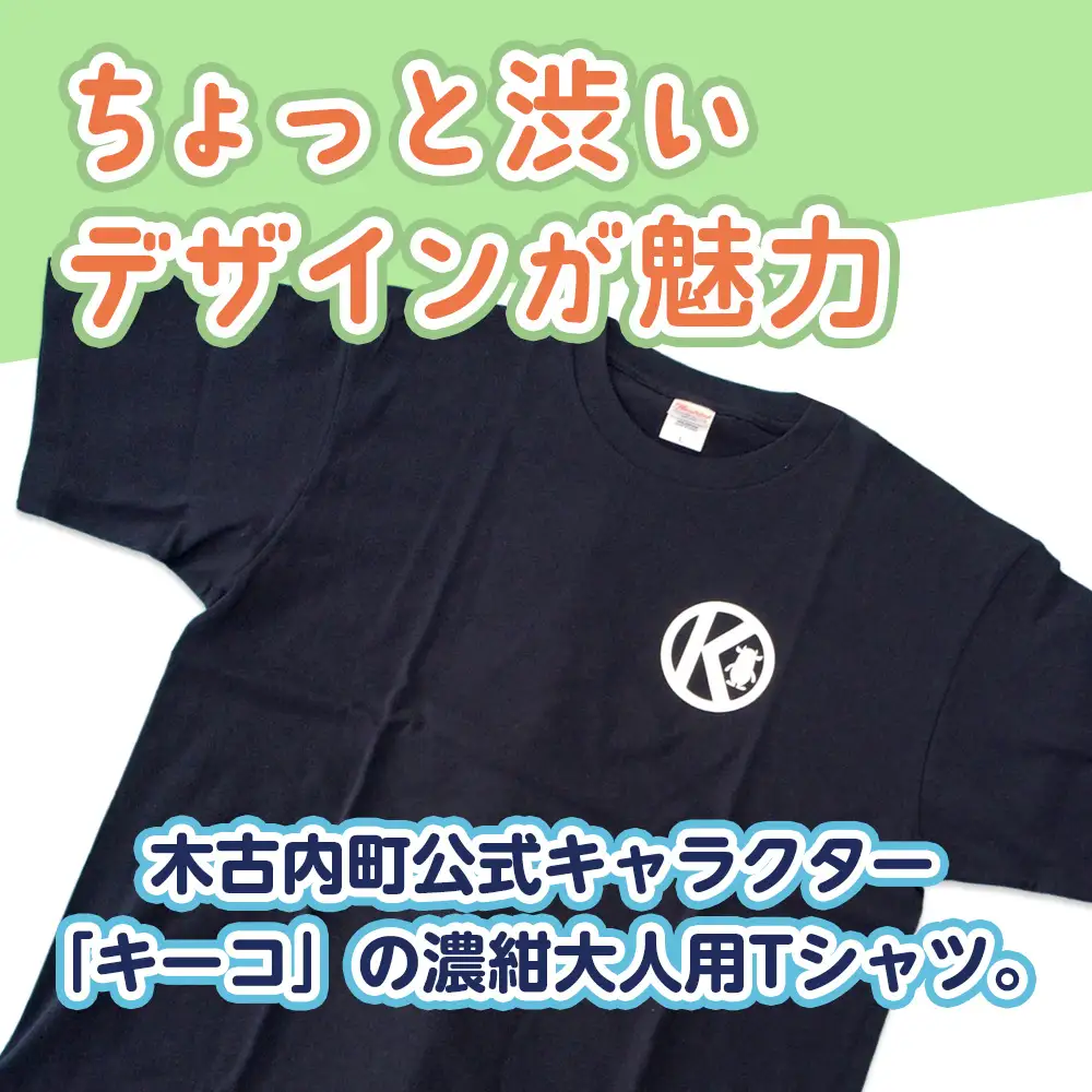 キーコ 紺Tシャツ（大人用） Sサイズ NAVY