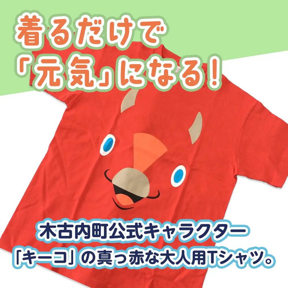 キーコ 赤Tシャツ（大人用） Lサイズ RED
