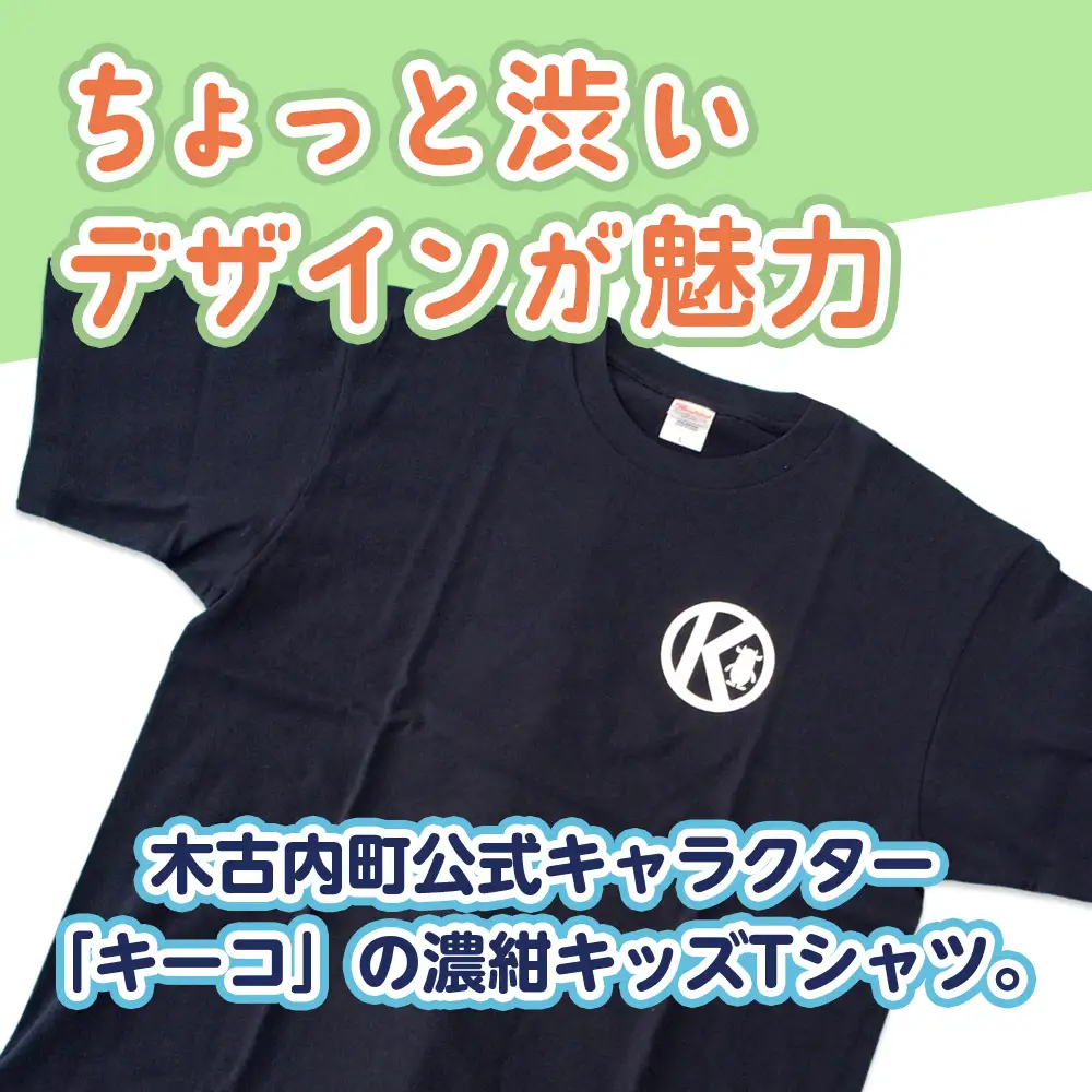 キーコ 紺Tシャツ（子供用） 120サイズ NAVY