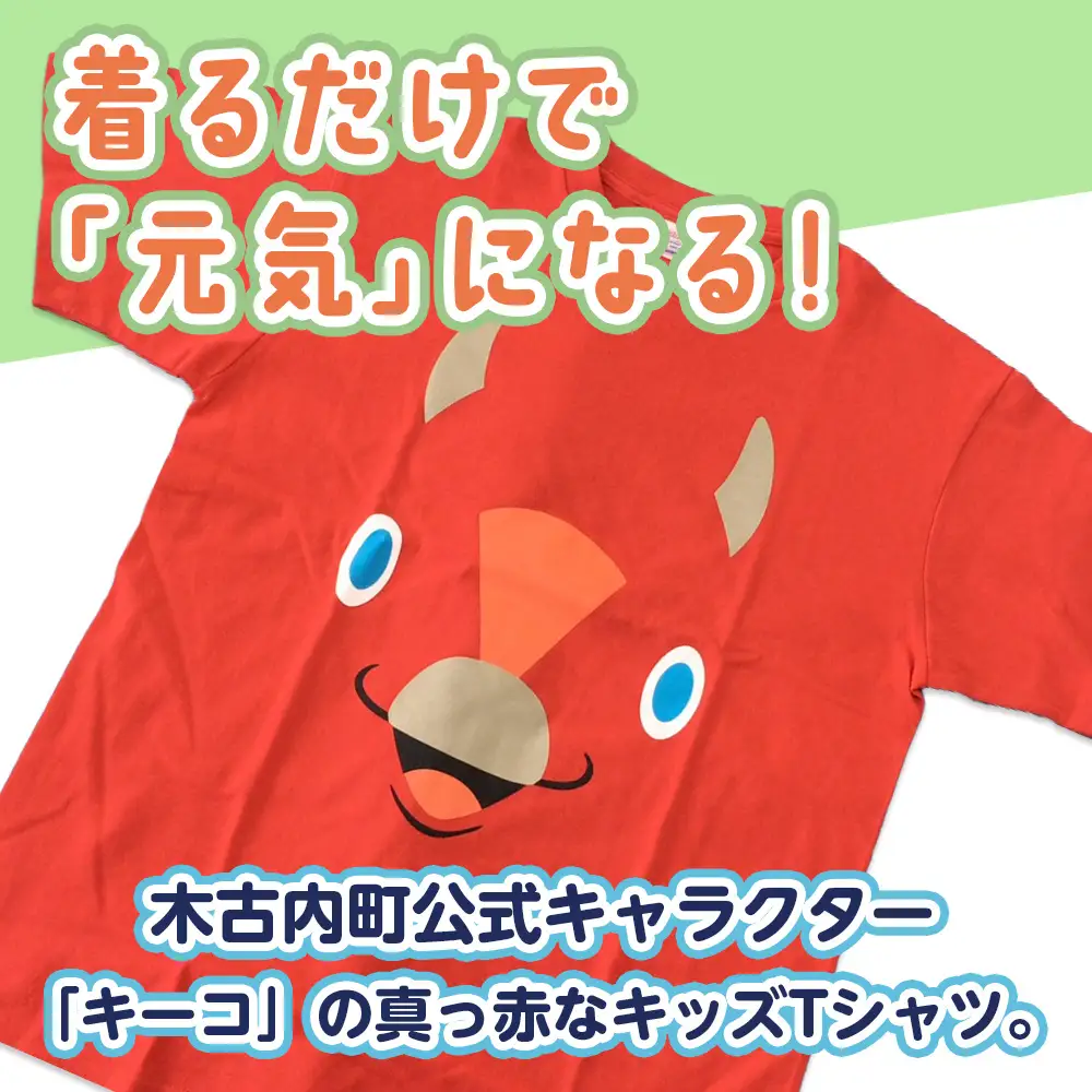キーコ 赤Tシャツ（子供用） 110サイズ RED