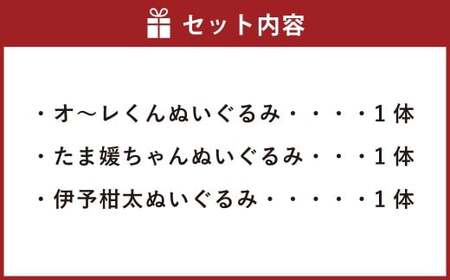 愛媛FC ぬいぐるみ 三柑セット （オ～レくん・たま媛ちゃん・伊予柑太） サッカー マスコットキャラクター （726）