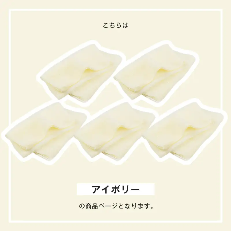 なめらかホイップ ボディタオル アイボリー5枚セット