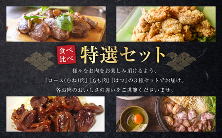 『京鴨』鴨肉 ふるさと 特選 セット（3パック（合計約900g））／ 3種 詰め合わせ むね ロース モモ はつ 鴨 カモ 【配達不可：離島】