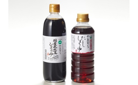 【 小豆島 】小豆島  やまひらさんのだししょうゆと国産丸大豆しょうゆセット 調味料 醤油 濃口 だし醤油 